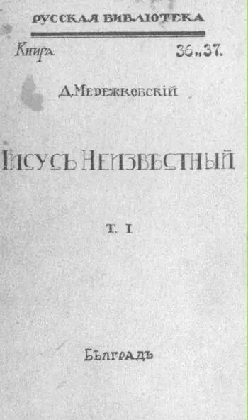 Обложка книги Д С Мережковского Иисус Неизвестный Т 1 Белград 1932 Э - фото 35