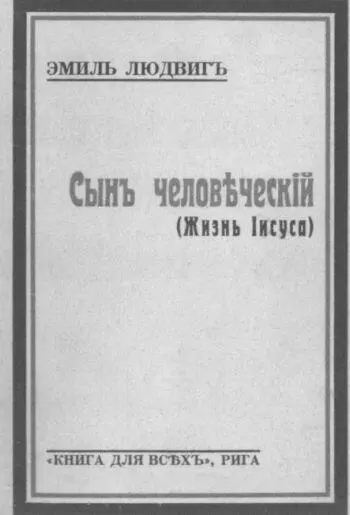 Обложка книги Э Людвига Сын человеческий Жизнь Иисуса Рига 1929 B H - фото 37