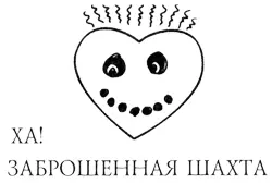 Мама рисовала такое затаив дыхание произнесла Эми и указала на сердечки - фото 1