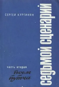 Сергей Кургинян - Седьмой сценарий. Часть 2. После «путча»