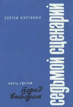 Сергей Кургинян - Седьмой сценарий. Часть 3. Перед выбором