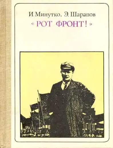 И Минутко Э Шарапов РОТ ФРОНТ страницы жизни ТЕЛЬМАН Москва Молодая - фото 1