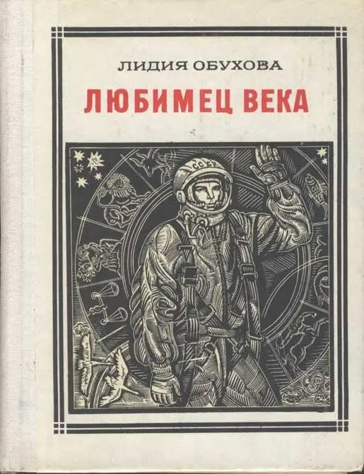 Лидия Алексеевна Обухова ЛЮБИМЕЦ ВЕКА ГАГАРИН ПОВЕСТЬВОСПОМИНАНИЕ Москва - фото 1