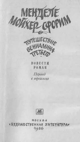 ДЕДУШКА ЕВРЕЙСКОЙ ЛИТЕРАТУРЫ 1 Менделе МойхерСфорим Менделекнигоноша - фото 1