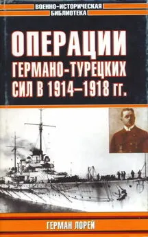 Герман Лорей - Операции германо-турецких сил. 1914—1918 гг.