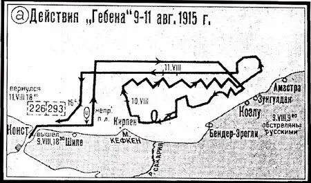 а 911 августа 1915 г б 56 сентября 1915 г Черт 7 Действия Гебена - фото 21