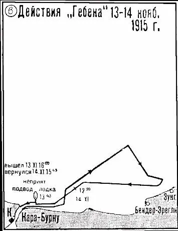 в 13 и 14 ноября 1915 г г бой Гебена с подводной лодкой 14 ноября 1915 г - фото 33