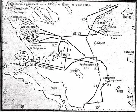б действия UC23 с 29 сентября по 19 октября 1918 г Черт 34 Перед адмиралом - фото 58