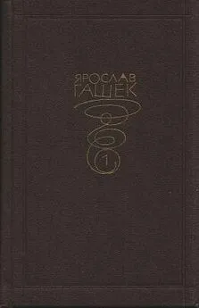 Ярослав Гашек - Лекция профессора Гарро «О развитии человеческого разума», которую он читает в 2207 году»