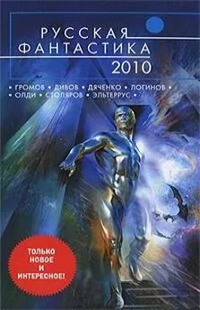Артем Белоглазов - Сборник Русская фантастика 2010