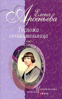 Елена Арсеньева - Госпожа сочинительница