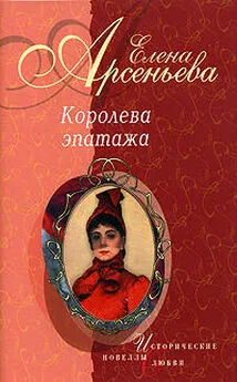 Елена Арсеньева - Королева эпатажа