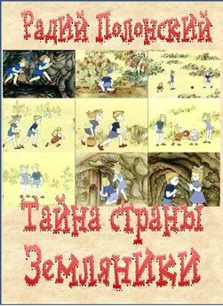 Радий Полонский - Тайна страны Земляники