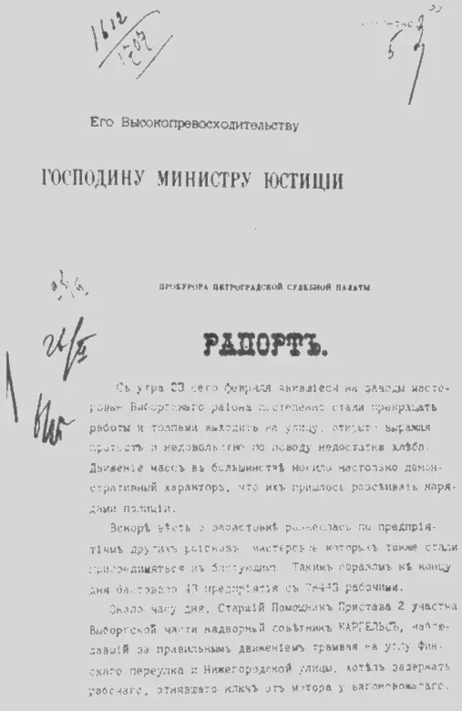 Рапорт прокурора Петроградской судебной палаты министру юстиции о забастовочном - фото 11