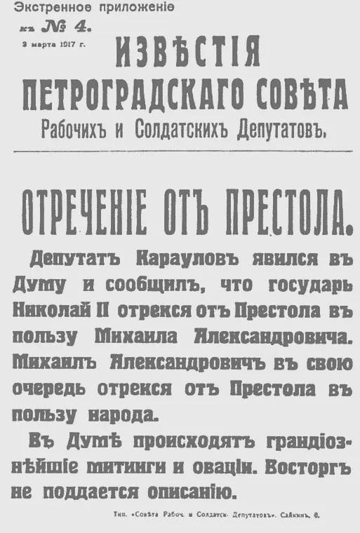 Газета восставших рабочих и солдат Петрограда сообщает об отречении от престола - фото 12