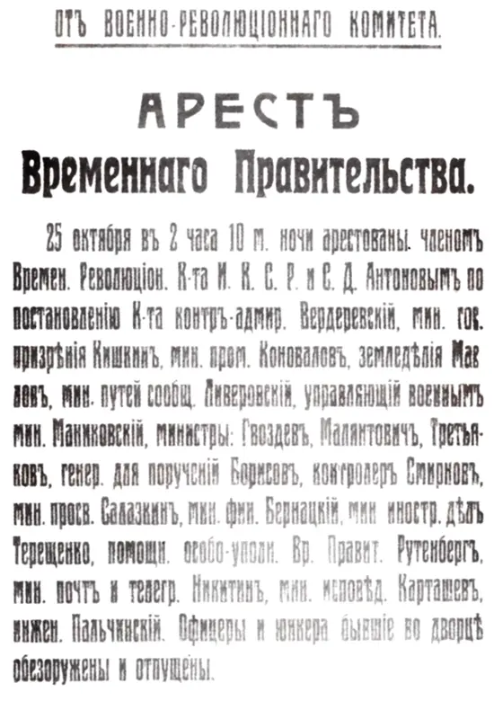 Сообщение Военнореволюционного комитета об аресте Временного правительства - фото 35