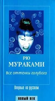 Рю Мураками - Все оттенки голубого