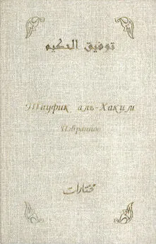 Тауфик аль-Хаким - Избранное