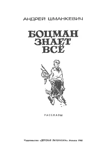 О писателе Андрее Шманкевиче В давниедавние довоенные времена когда я сам - фото 2