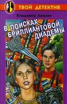 Владимир Аверин - В поисках бриллиантовой диадемы