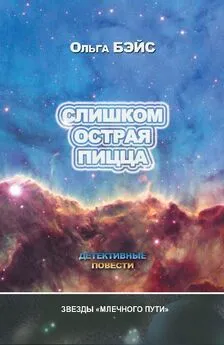 Ольга Бэйс - Слишком острая пицца (сборник)