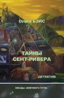 Ольга Бэйс - Тайны Сент-Ривера