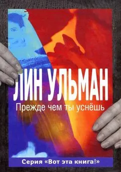 Лин Ульман - Прежде чем ты уснёшь