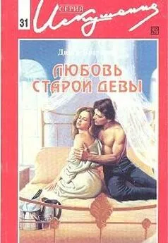 Дикси Браунинг - Любовь старой девы