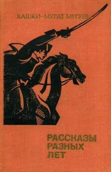 Хаджи-Мурат Мугуев - Рассказы разных лет