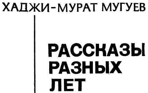 ПУСТЫНЯ Рассказ I У колодца СарыТуар машина стала Колеса гр - фото 1