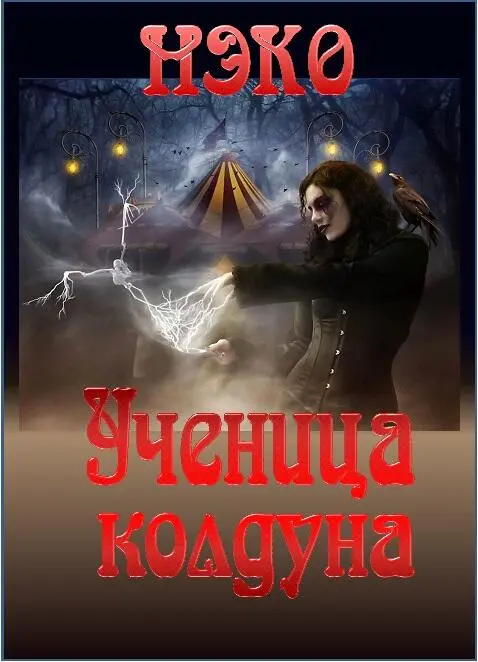 Нэко Ученица колдуна Пролог Учитель до семи ли раз прощать брату моему - фото 1