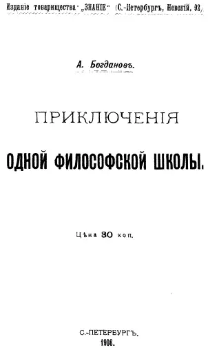 Приключения одной философской школы Для всякого внимательного наблюдателя - фото 1