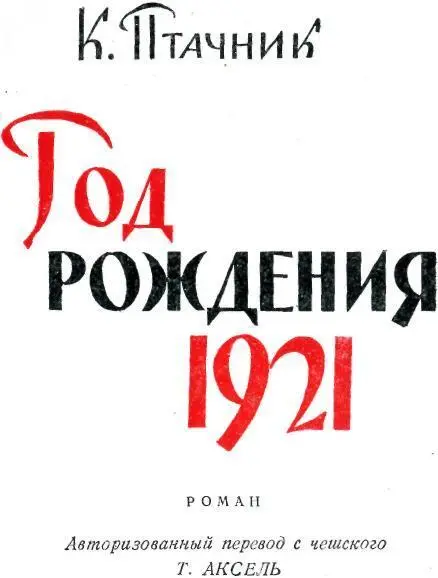 ГЛАВА ПЕРВАЯ 1 Они уезжали в начале октября 1942 года Дождь лил как из - фото 1