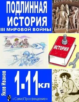 Яков Иванов - Подлинная история III Мировой войны