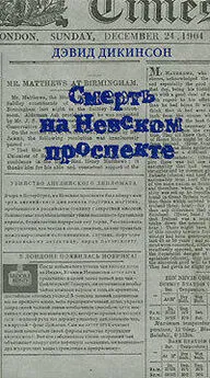 Дэвид Дикинсон - Смерть на Невском проспекте