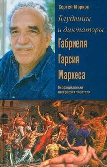 Сергей Марков - Блудницы и диктаторы Габриеля Гарсия Маркеса. Неофициальная биография писателя