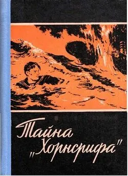 Вальтер Треммин - ТАЙНА „ХОРНСРИФА