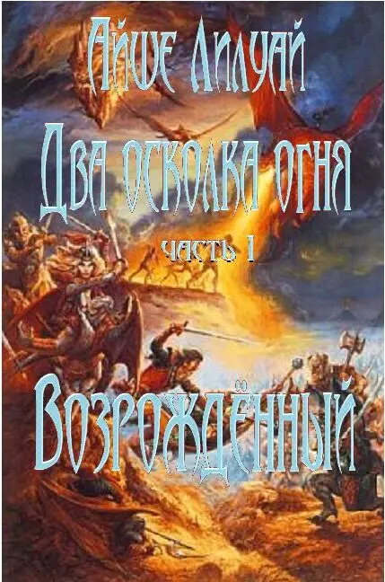 Айше Лилуай Два осколка огня Часть первая Возрождённый Они прошли сквозь - фото 1