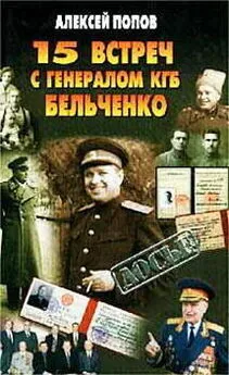 Алексей Попов - 15 встреч с генералом КГБ Бельченко