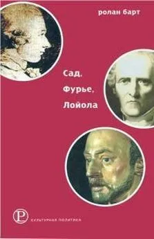 Ролан Барт - Сад, Фурье, Лойола