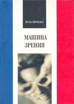 Поль Вирильо - Машина зрения