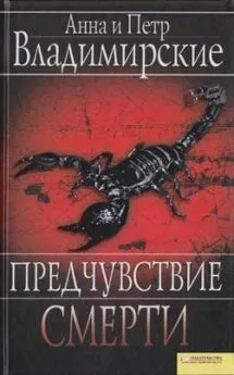 Анна Владимирская - Предчувствие смерти