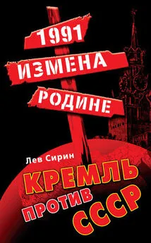 Лев Сирин - 1991: измена Родине. Кремль против СССР