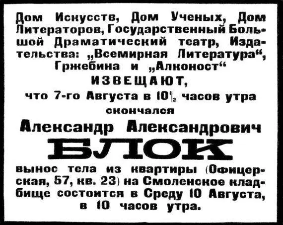Афиша о смерти и похоронах АА Блока Это были печальные и странные похороны - фото 171