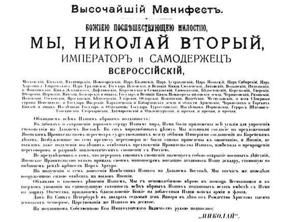 Высочайший Манифест 27 января 1904 г об объявлении войны с Японией Япония - фото 223