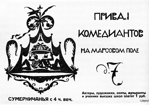 Привал комедиантов на Марсовом поле К середине апреля 1916 года оформление - фото 161