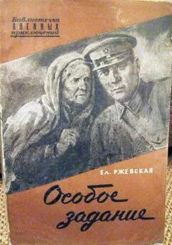 Елена Ржевская - Особое задание. Повесть о разведчиках