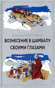 Всеволод Овчинников - Вознесение в Шамбалу