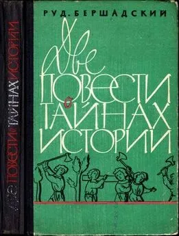 Рудольф Бершадский - Две повести о тайнах истории