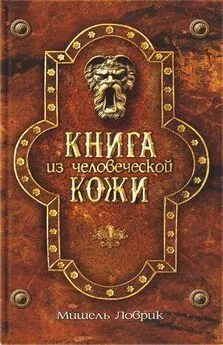 Мишель Ловрик - Книга из человеческой кожи